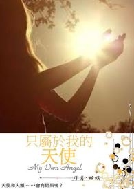 只属于我的天使 只属于我的天使