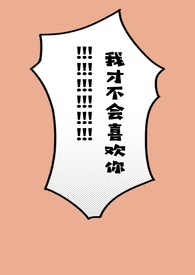 我才不会喜欢你!(骨科1V1) 我才不会喜欢你!(骨科1V1)