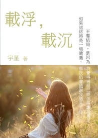 载浮,载沉 载浮,载沉