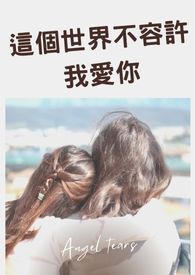 这个世界不容许我爱你 这个世界不容许我爱你