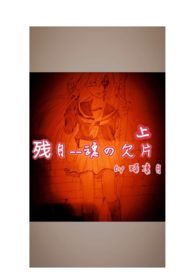 残月 灵魂的碎片 残月 灵魂的碎片