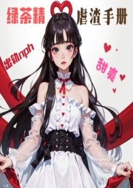 (甜爽nph,出轨)绿茶精虐渣手册 (甜爽nph,出轨)绿茶精虐渣手册