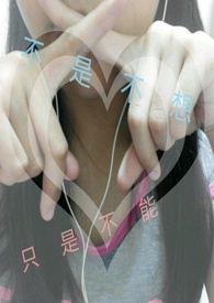 不是不想,只是不能 不是不想,只是不能