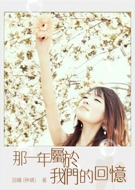 那一年属于我们的回忆 那一年属于我们的回忆