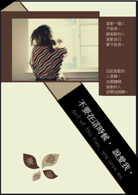 不要在这时候,说爱我。 不要在这时候,说爱我。