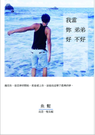 我当你弟弟好不好 我当你弟弟好不好