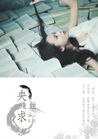 央求残蚀 央求残蚀