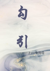 勾引(NPH,校园 H 1 V N) 勾引(NPH,校园 H 1 V N)