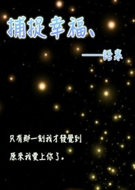 捕捉幸福 捕捉幸福