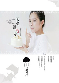 天亮说晚安 天亮说晚安