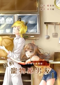 我的宠物系男友 我的宠物系男友