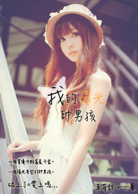 我的阳光帅男孩 我的阳光帅男孩