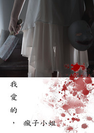 我爱的,疯子小姐 我爱的,疯子小姐