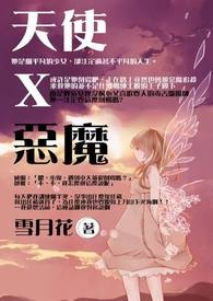 天使X恶魔 天使X恶魔