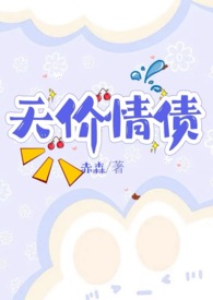 天价情债卖身还(nph) 天价情债卖身还(nph)