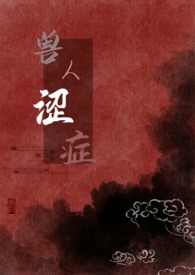 兽人涩症(H) 兽人涩症(H)