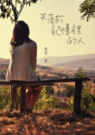 失落于记忆里的人 失落于记忆里的人