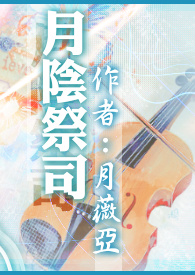 月阴祭司 月阴祭司