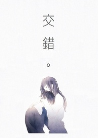 交错 交错