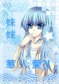 妹妹惹人爱 妹妹惹人爱