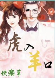 虎入羊口(1V1,H) 虎入羊口(1V1,H)