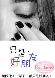 只是,好朋友 只是,好朋友