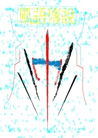 风语传说 风语传说