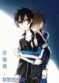 在后头,默默的守候 在后头,默默的守候