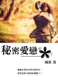 秘密爱恋 秘密爱恋