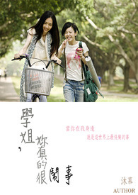 学姊,你真的很闹事(gl) 学姊,你真的很闹事(gl)