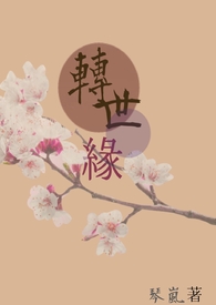 转世缘 转世缘