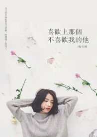 喜欢上那个不喜欢我的他 喜欢上那个不喜欢我的他