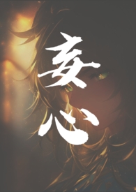 妄心(亲姐弟,1v1) 妄心(亲姐弟,1v1)