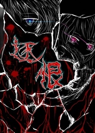 逐恨而行 逐恨而行