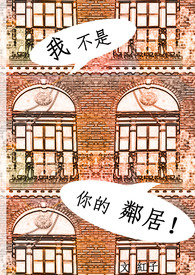 我不是你的邻居! 我不是你的邻居!