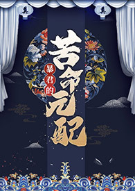 暴君的苦命元配(NP) 暴君的苦命元配(NP)