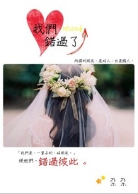 我们 错过了 我们 错过了