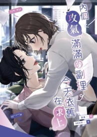 内个攻气满满的副理,今天依旧在求上。 内个攻气满满的副理,今天依旧在求上。