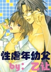 性虐年幼父 性虐年幼父