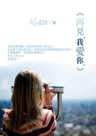 《再见,我爱你。》 《再见,我爱你。》