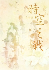 时空之战 时空之战
