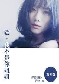 我不是你姐姐 我不是你姐姐