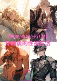 穿越後的性福生活(全章一次性放出) 穿越後的性福生活(全章一次性放出)