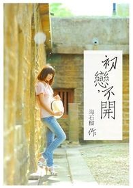 初恋,不开 初恋,不开