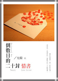 倒数日的二十封情书 倒数日的二十封情书