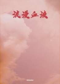 浪漫血液【GB 4i BDSM】 浪漫血液【GB 4i BDSM】