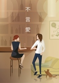 不言爱 不言爱