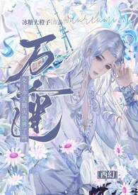 【西幻】万人迷女主今天毁灭世界了吗(npH) 【西幻】万人迷女主今天毁灭世界了吗(npH)