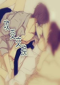 攻受交换 攻受交换