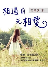 相遇前先相爱 相遇前先相爱